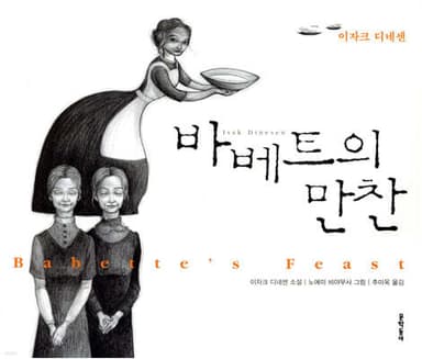 바베트의 만찬 표지