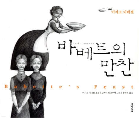 바베트의 만찬 표지