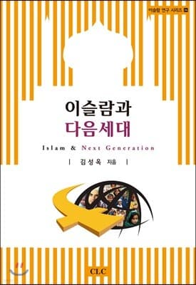 이슬람과 다음세대 표지
