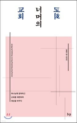 교회 너머의 교회 표지