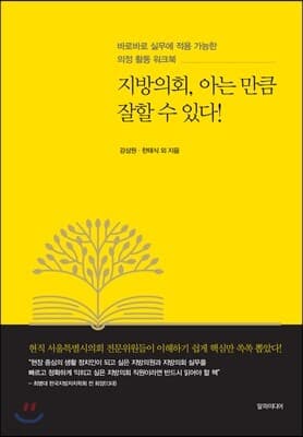 지방의회, 아는 만큼 잘할 수 있다! 표지
