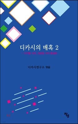 디카시의 매혹 2 cover