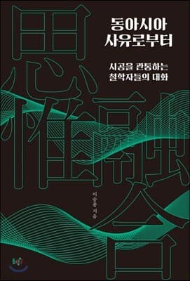 동아시아 사유로부터 표지