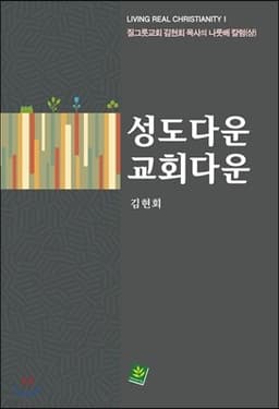 성도다운 교회다운 표지