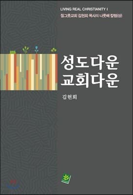 성도다운 교회다운 표지