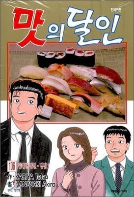 맛의 달인 106 cover