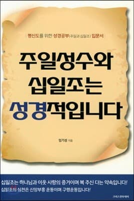 주일성수와 십일조는 성경적입니다 표지