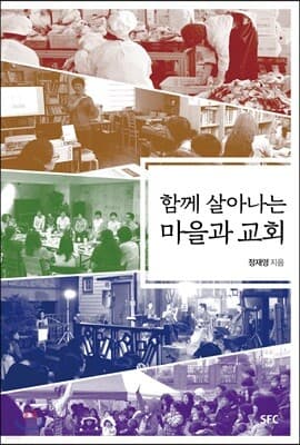 함께 살아나는 마을과 교회 표지