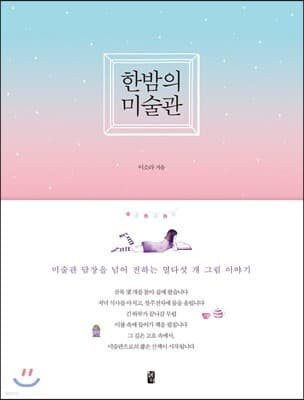한밤의 미술관 표지