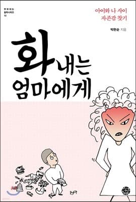 화 내는 엄마에게 표지