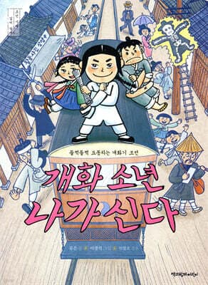 개화 소년 나가신다 표지