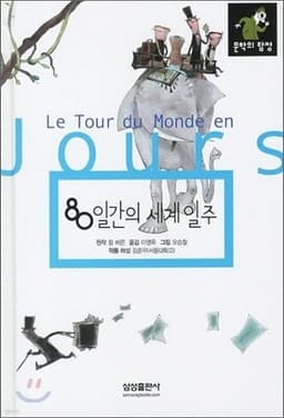 80일간의 세계일주 cover