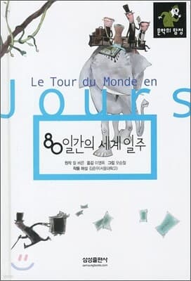 80일간의 세계일주 표지