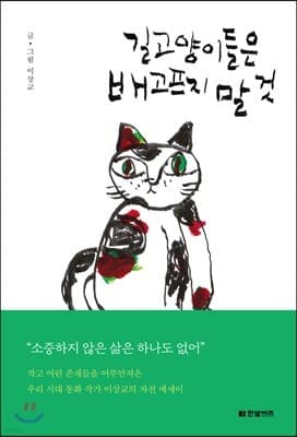길고양이들은 배고프지 말 것 표지