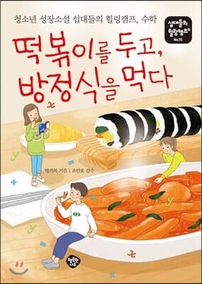 떡볶이를 두고, 방정식을 먹다 표지