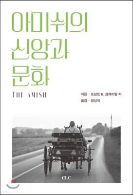 아미쉬의 신앙과 문화 표지