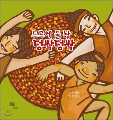 드르에 불 놩 덩싹덩싹 표지