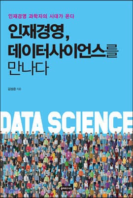 인재경영, 데이터사이언스를 만나다 표지