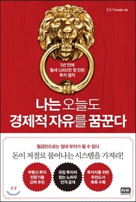 나는 오늘도 경제적 자유를 꿈꾼다 표지