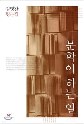 문학이 하는 일 표지