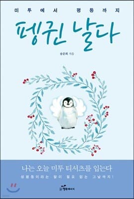 펭귄 날다 표지