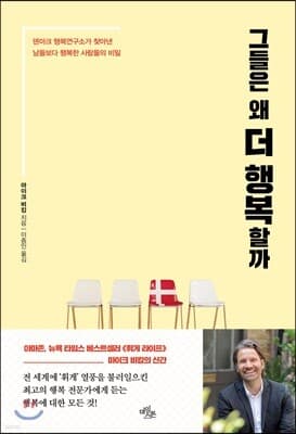 그들은 왜 더 행복할까 표지