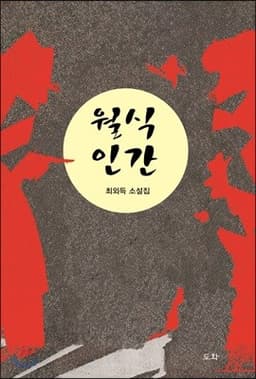 월식 인간 표지