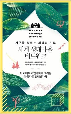 세계 생태마을 네트워크 cover