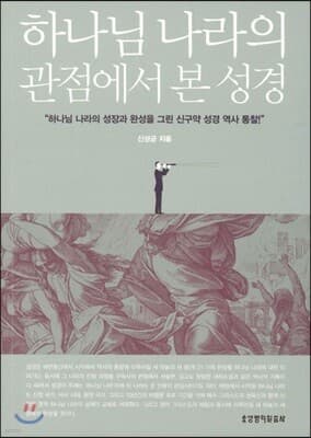 하나님 나라의 관점에서 본 성경 표지