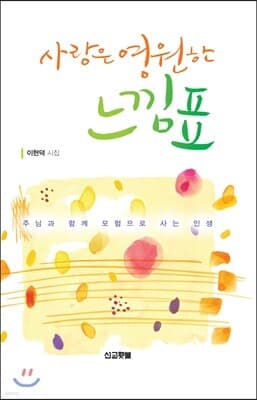 사랑은 영원한 느낌표 표지