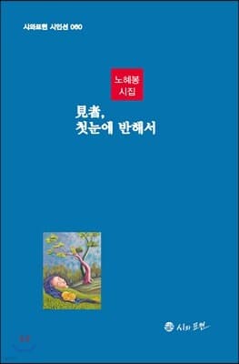 見者, 첫눈에 반해서 표지