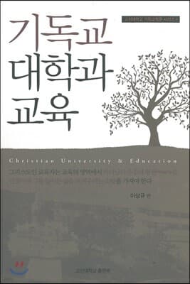 기독교 대학과 교육 cover
