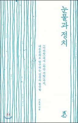 눈물과 정치 표지
