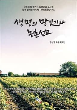 생명의 망잇기와 농촌선교 cover