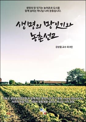 생명의 망잇기와 농촌선교 표지