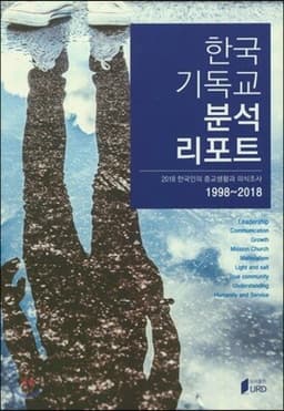 한국기독교 분석리포트 cover