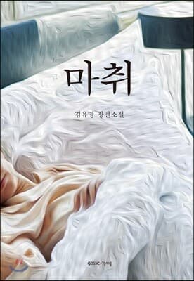 마취 표지