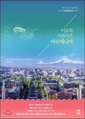 이토록 아름다운 아르메니아 표지