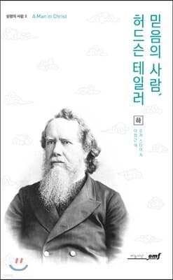 믿음의 사람, 허드슨 테일러 (하) cover