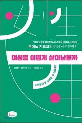 여성은 어떻게 살아남을까 표지