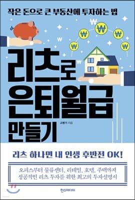 리츠로 은퇴월급 만들기 표지