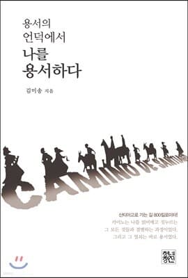 용서의 언덕에서 나를 용서하다 표지