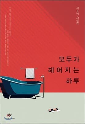 모두가 헤어지는 하루 cover