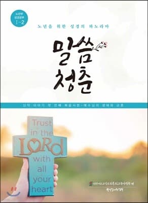 말씀청춘 1-2 표지