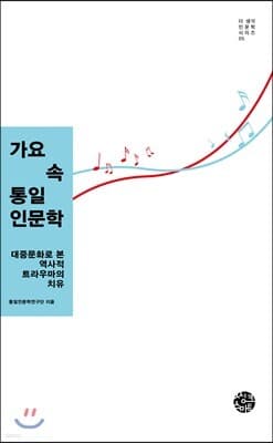 가요 속 통일인문학 표지