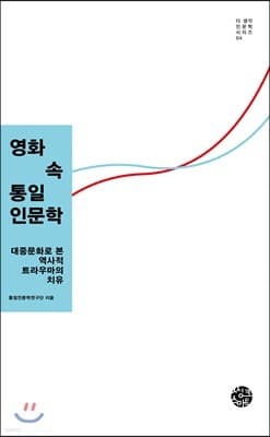 영화 속 통일인문학 표지