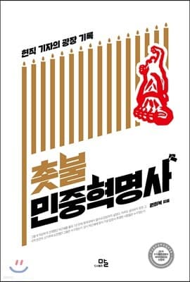 촛불민중혁명사 표지