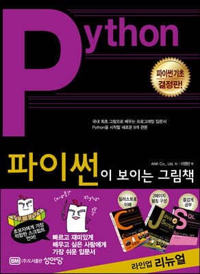 파이썬이 보이는 그림책 표지