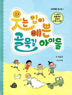 웃는 입이 예쁜 골목길 아이들 표지