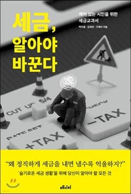 세금, 알아야 바꾼다 cover
